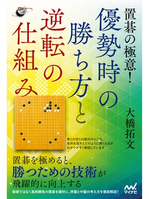 cover image of 置碁の極意! 優勢時の勝ち方と逆転の仕組み
